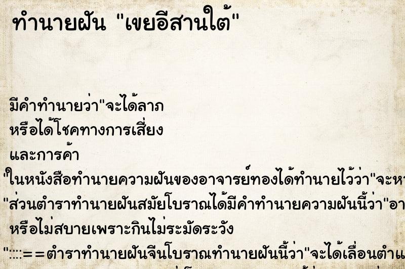 ทำนายฝัน เขยอีสานใต้ ทำนายฝัน เขยอีสานใต้