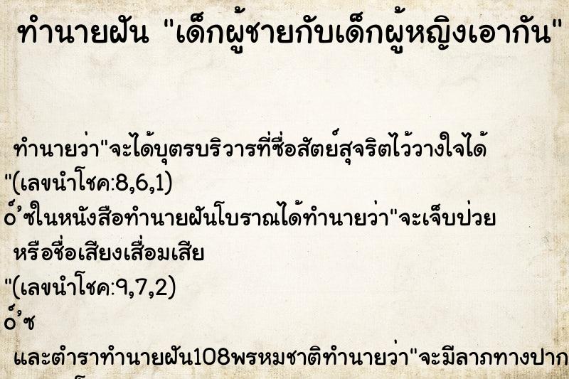 ทำนายฝัน เด็กผู้ชายกับเด็กผู้หญิงเอากัน ทำนายฝัน เด็กผู้ชายกับเด็กผู้หญิงเอากัน