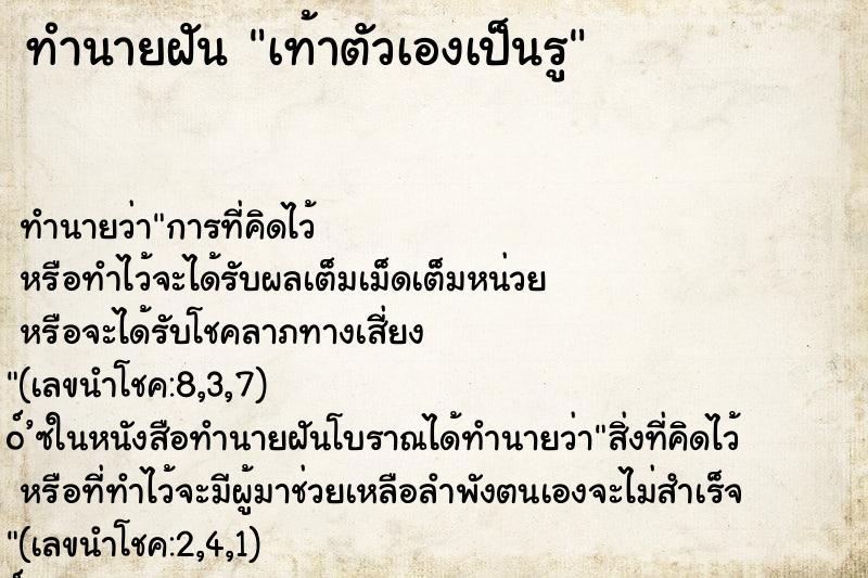 ทำนายฝัน เท้าตัวเองเป็นรู ทำนายฝัน เท้าตัวเองเป็นรู