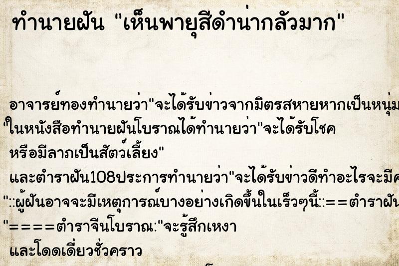 ทำนายฝัน เห็นพายุสีดำน่ากลัวมาก