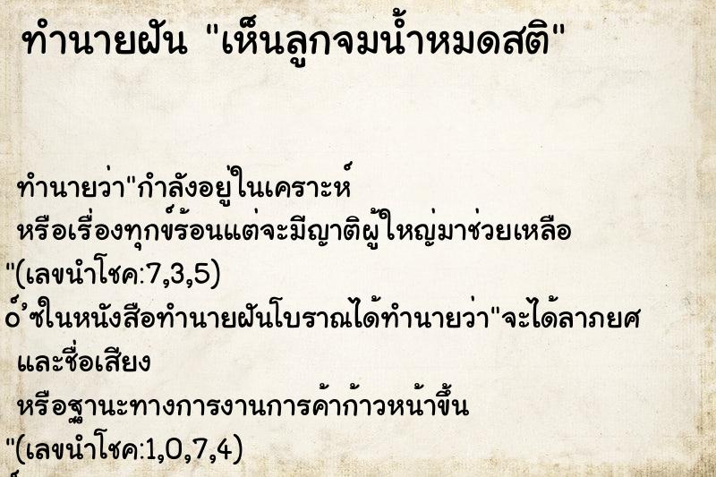 ทำนายฝันทำนายฝันเห็นลูกจมน้ำหมดสติ
