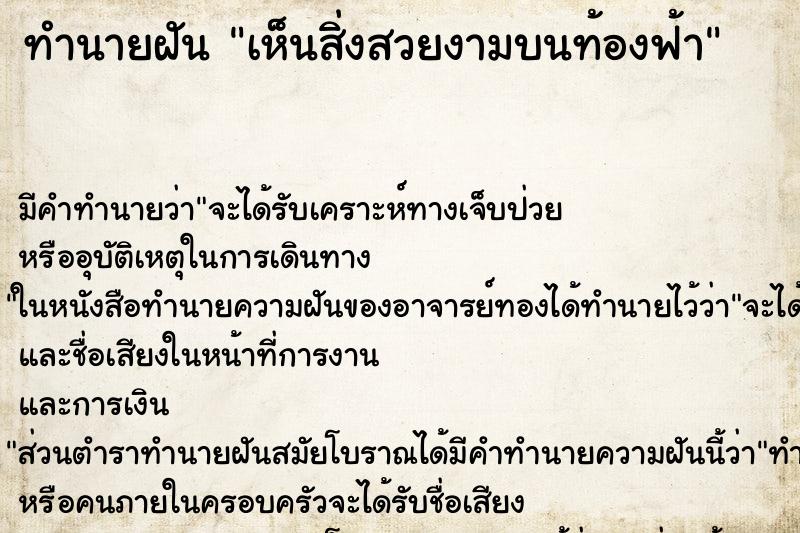 ทำนายฝัน เห็นสิ่งสวยงามบนท้องฟ้า ทำนายฝัน เห็นสิ่งสวยงามบนท้องฟ้า