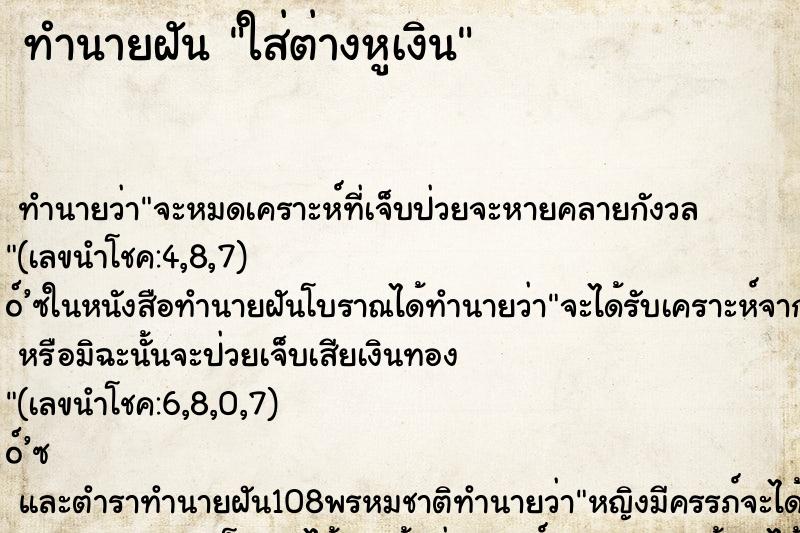 ทำนายฝันทำนายฝันใส่ต่างหูเงิน