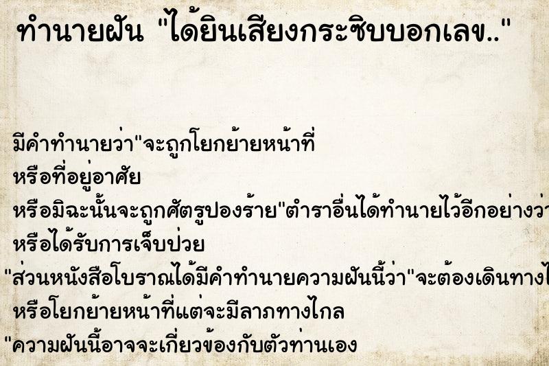 ทำนายฝัน ได้ยินเสียงกระซิบบอกเลข..