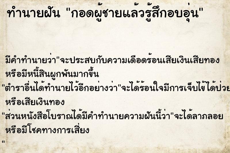 ทำนายฝัน กอดผู้ชายแล้วรู้สึกอบอุ่น ทำนายฝัน กอดผู้ชายแล้วรู้สึกอบอุ่น