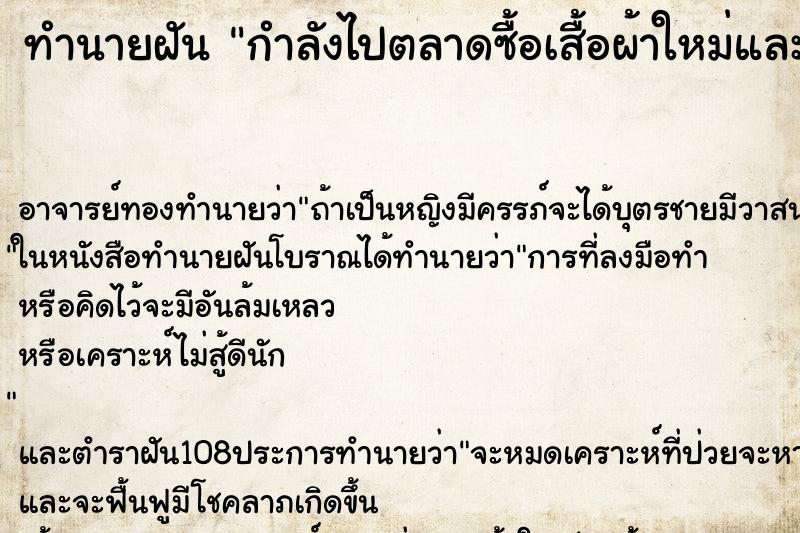 ทำนายฝันทำนายฝันกำลังไปตลาดซื้อเสื้อผ้าใหม่และซื้อรถใหม่