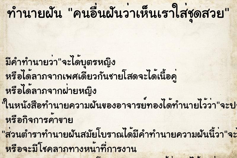 ทำนายฝัน คนอื่นฝันว่าเห็นเราใส่ชุดสวย ทำนายฝัน คนอื่นฝันว่าเห็นเราใส่ชุดสวย