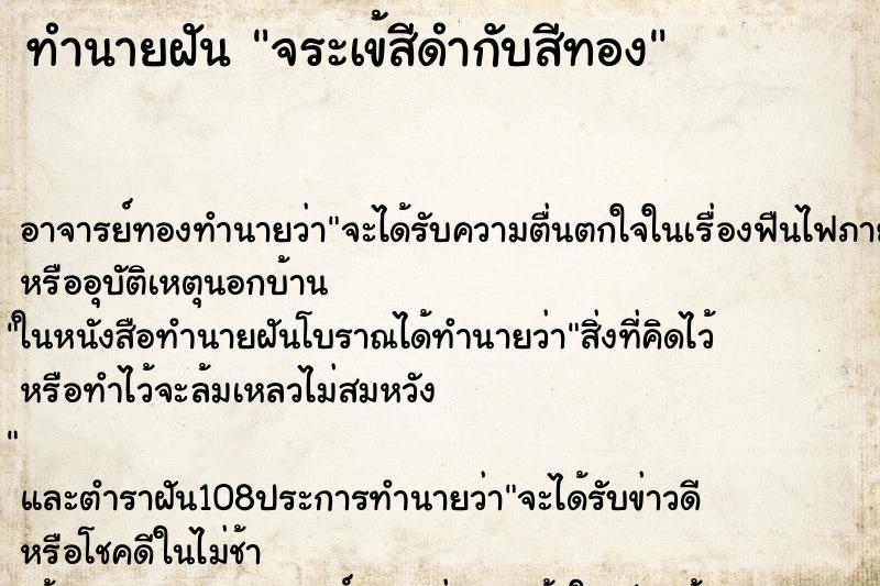 ทำนายฝันทำนายฝันจระเข้สีดำกับสีทอง