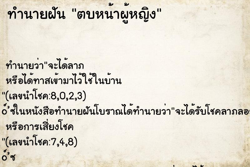 ทำนายฝัน ตบหน้าผู้หญิง ตำราโบราณ แม่นที่สุดในโลก