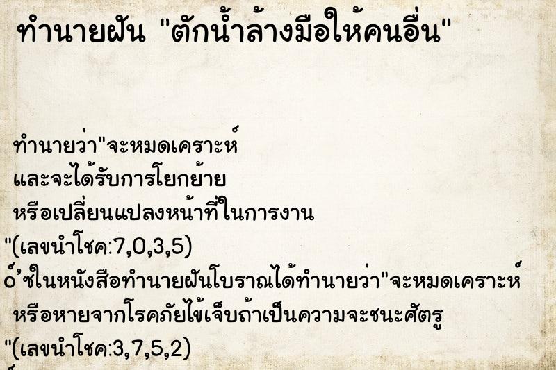 ทำนายฝันตักน้ำล้างมือให้คนอื่น ทำนายฝันทำนายฝันตักน้ำล้างมือให้คนอื่น