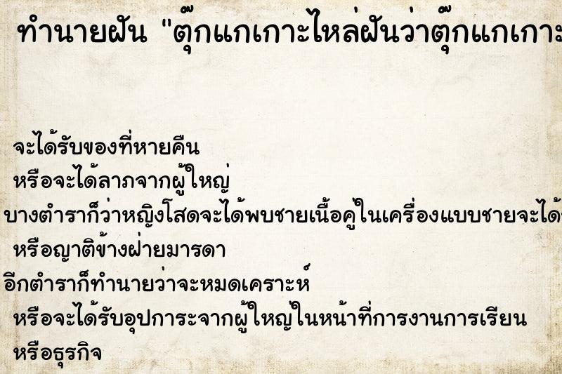 ทำนายฝันตุ๊กแกเกาะไหล่ฝันว่าตุ๊กแกเกาะไหล่ ทำนายฝันทำนายฝันตุ๊กแกเกาะไหล่ฝันว่าตุ๊กแกเกาะไหล่