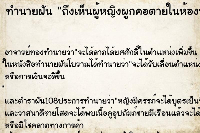 ทำนายฝันทำนายฝันถึงเห็นผู้หญิงผูกคอตายในห้องน้ำ