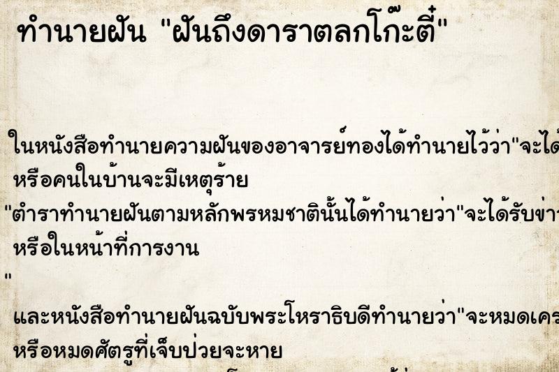 ทำนายฝันฝันถึงดาราตลกโก๊ะตี๋ ทำนายฝันทำนายฝันฝันถึงดาราตลกโก๊ะตี๋