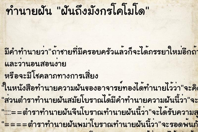 ทำนายฝันฝันถึงมังกรโคโมโด ทำนายฝันทำนายฝันฝันถึงมังกรโคโมโด