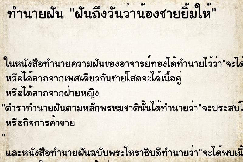 ทำนายฝันฝันถึงวันว่าน้องชายยิ้มให้ ทำนายฝันทำนายฝันฝันถึงวันว่าน้องชายยิ้มให้
