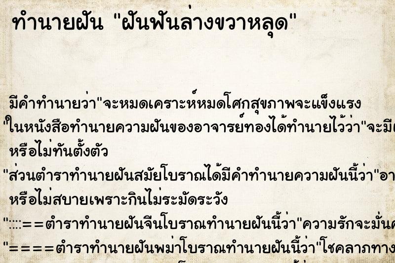 ทำนายฝัน ฝันฟันล่างขวาหลุด