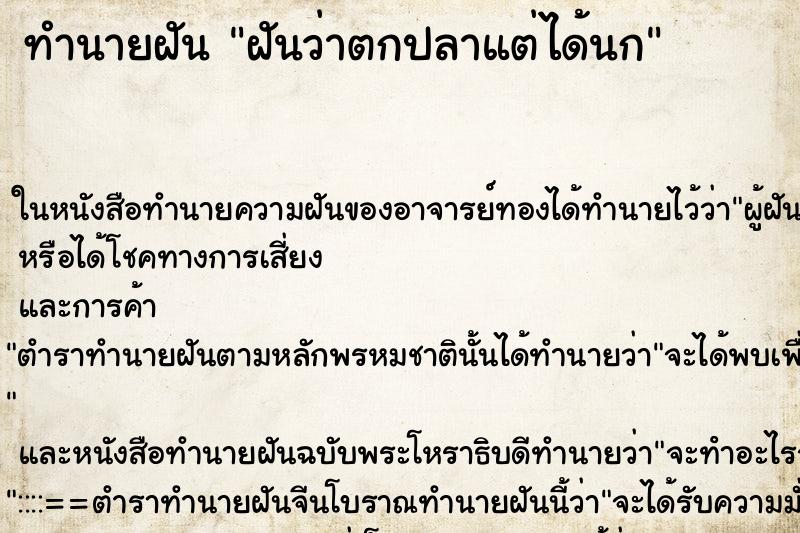 ทำนายฝัน ฝันว่าตกปลาแต่ได้นก ทำนายฝัน ฝันว่าตกปลาแต่ได้นก