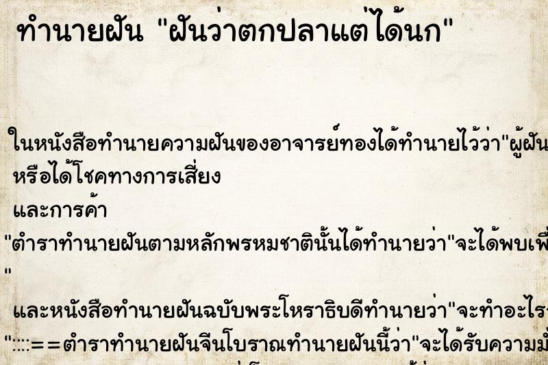 ทำนายฝัน ฝันว่าตกปลาแต่ได้นก ตำราโบราณ แม่นที่สุดในโลก