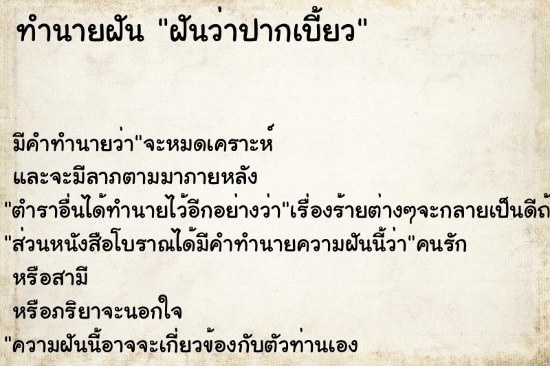 ทำนายฝัน ฝันว่าปากเบี้ยว ทำนายฝัน ฝันว่าปากเบี้ยว