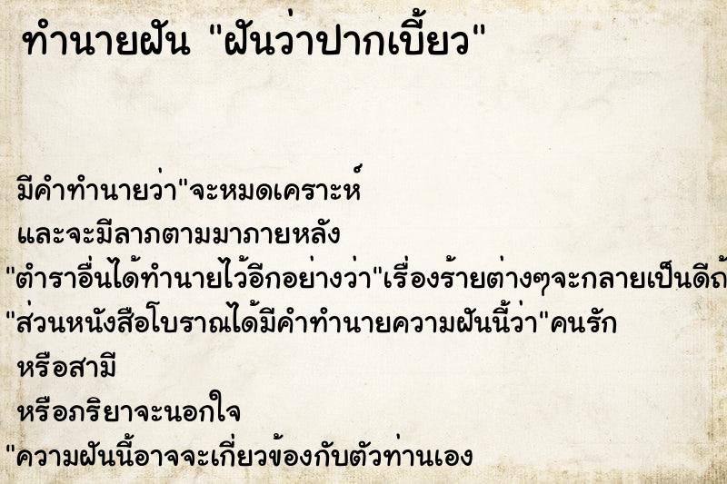 ทำนายฝัน ฝันว่าปากเบี้ยว ตำราโบราณ แม่นที่สุดในโลก