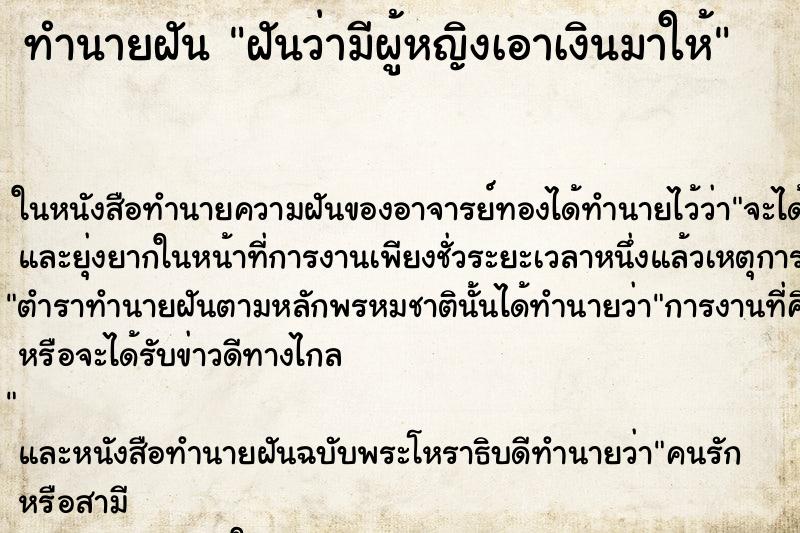 ทำนายฝันทำนายฝันฝันว่ามีผู้หญิงเอาเงินมาให้