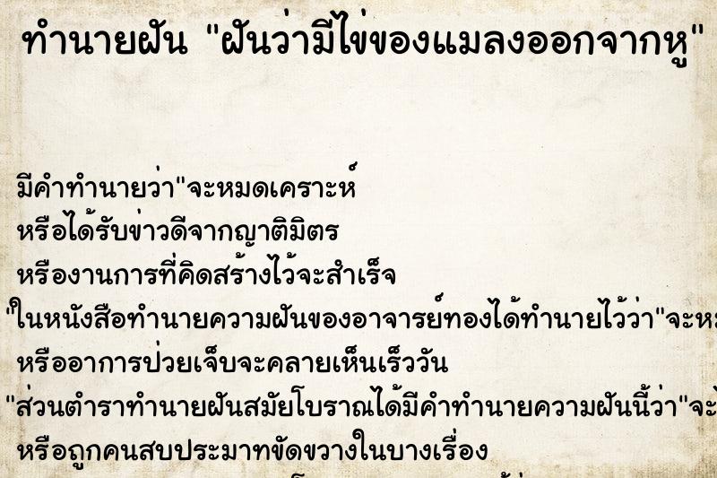 ทำนายฝัน ฝันว่ามีไข่ของแมลงออกจากหู ทำนายฝัน ฝันว่ามีไข่ของแมลงออกจากหู