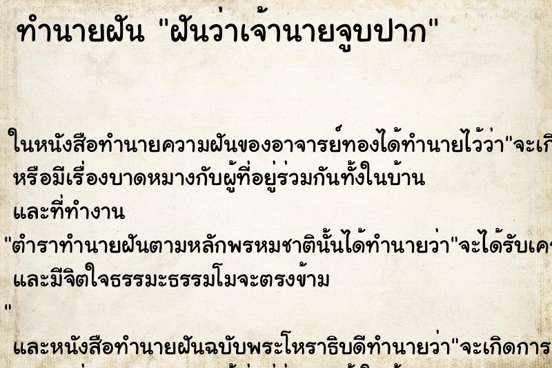 ทำนายฝันฝันว่าเจ้านายจูบปาก ทำนายฝันทำนายฝันฝันว่าเจ้านายจูบปาก
