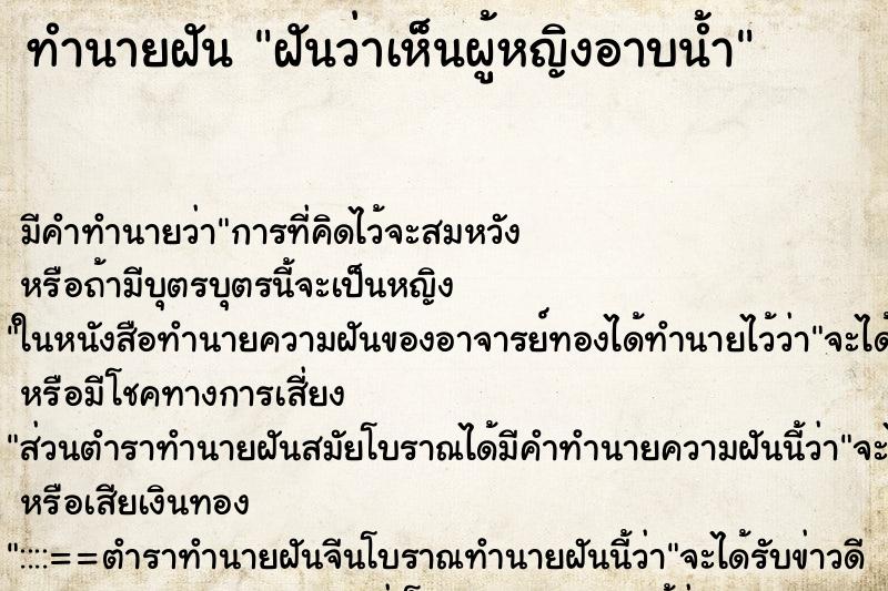ทำนายฝัน ฝันว่าเห็นผู้หญิงอาบน้ำ ทำนายฝัน ฝันว่าเห็นผู้หญิงอาบน้ำ