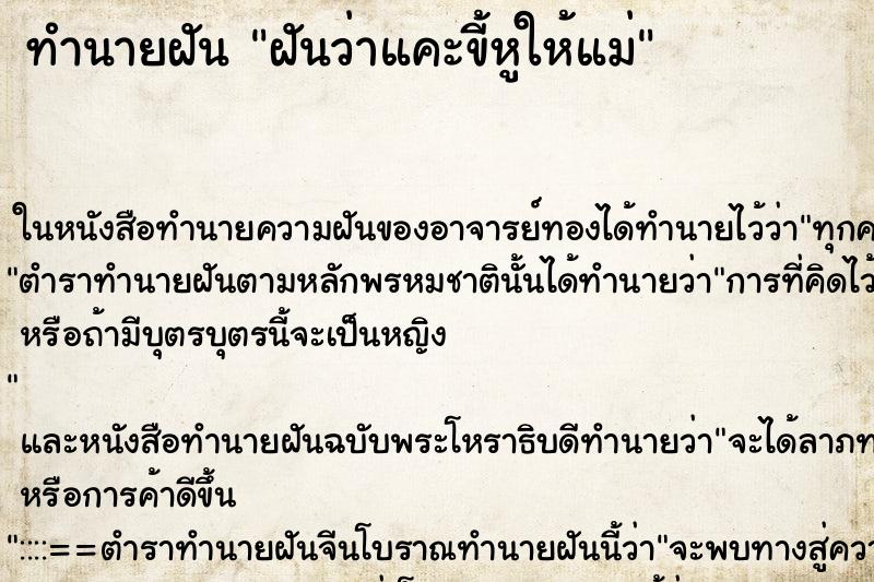 ทำนายฝันฝันว่าแคะขี้หูให้แม่ ทำนายฝันทำนายฝันฝันว่าแคะขี้หูให้แม่