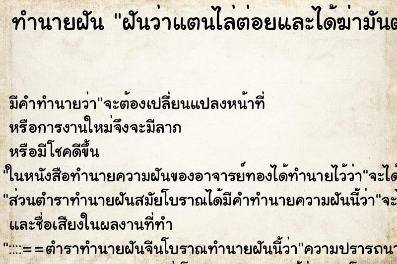 ทำนายฝัน ฝันว่าแตนไล่ต่อยและได้ฆ่ามันตาย ทำนายฝัน ฝันว่าแตนไล่ต่อยและได้ฆ่ามันตาย
