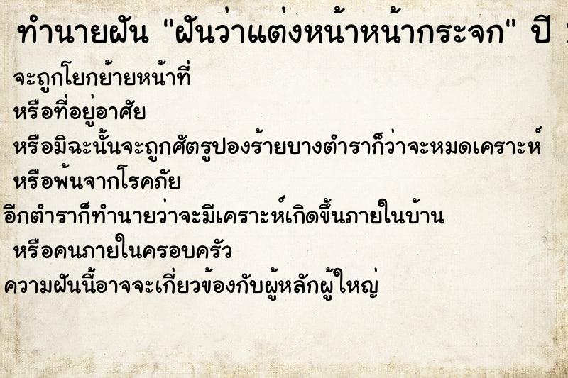 ทำนายฝันฝันว่าแต่งหน้าหน้ากระจก ทำนายฝันทำนายฝันฝันว่าแต่งหน้าหน้ากระจก
