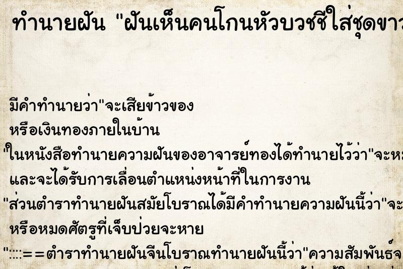 ทำนายฝัน ฝันเห็นคนโกนหัวบวชชีใส่ชุดขาว ทำนายฝัน ฝันเห็นคนโกนหัวบวชชีใส่ชุดขาว