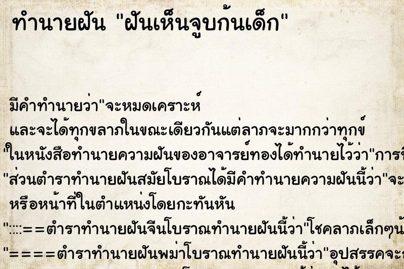 ทำนายฝันฝันเห็นจูบก้นเด็ก ทำนายฝันทำนายฝันฝันเห็นจูบก้นเด็ก