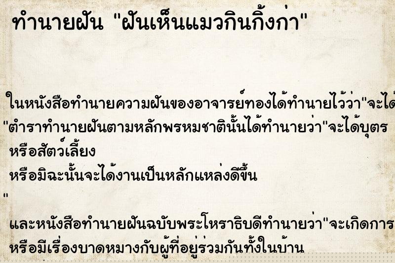 ทำนายฝันทำนายฝันฝันเห็นแมวกินกิ้งก่า