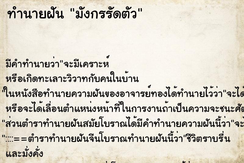 ทำนายฝัน มังกรรัดตัว ทำนายฝัน มังกรรัดตัว