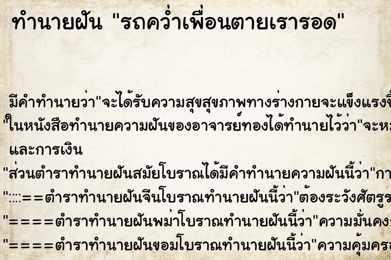 ทำนายฝัน รถคว่ำเพื่อนตายเรารอด ตำราโบราณ แม่นที่สุดในโลก