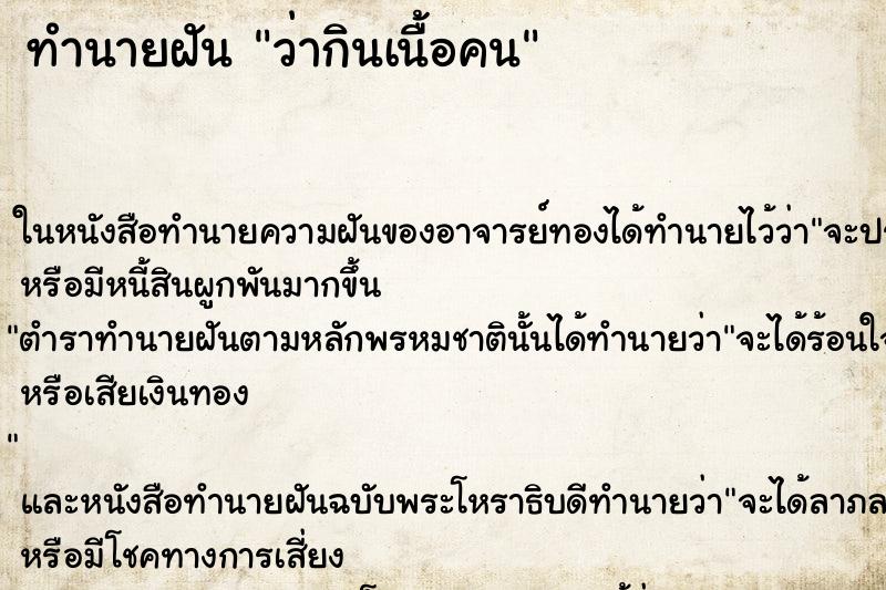 ทำนายฝัน ว่ากินเนื้อคน ทำนายฝัน ว่ากินเนื้อคน