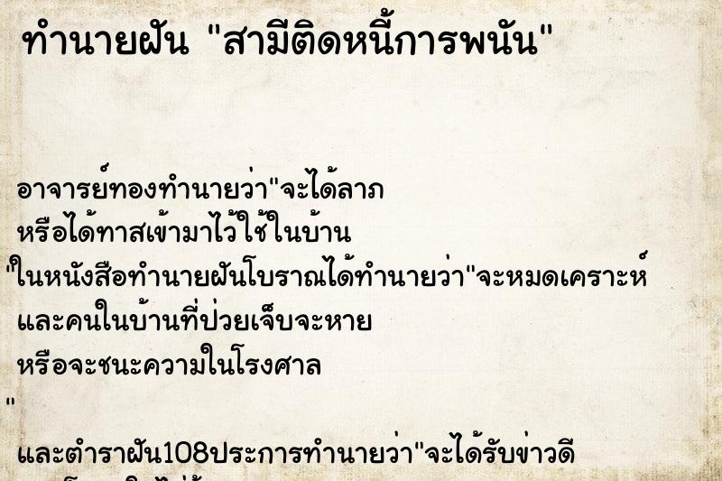 ทำนายฝัน สามีติดหนี้การพนัน ทำนายฝัน สามีติดหนี้การพนัน