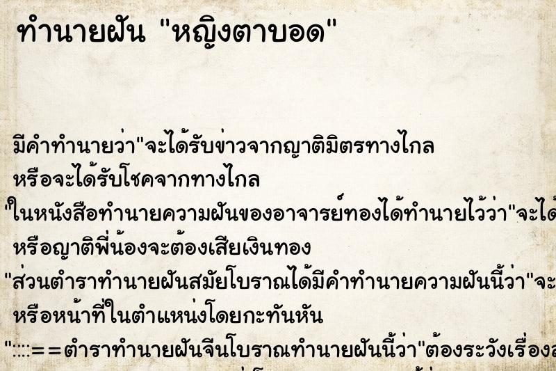 ทำนายฝันทำนายฝันหญิงตาบอด