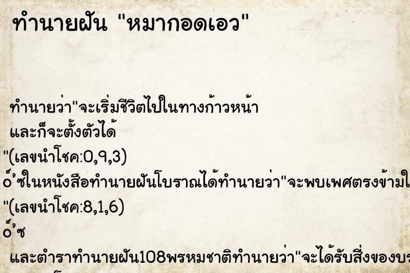ทำนายฝัน หมากอดเอว ทำนายฝัน หมากอดเอว