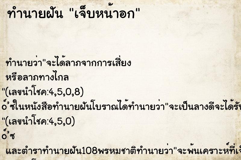 ทำนายฝัน เจ็บหน้าอก ทำนายฝัน เจ็บหน้าอก