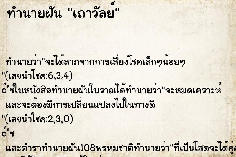ทำนายฝัน เถาวัลย์ ทำนายฝัน เถาวัลย์