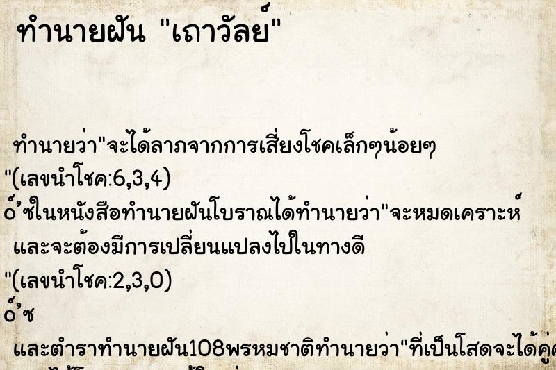 ทำนายฝัน เถาวัลย์ ตำราโบราณ แม่นที่สุดในโลก