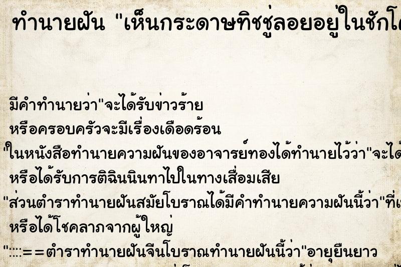 ทำนายฝัน เห็นกระดาษทิชชู่ลอยอยู่ในชักโครก ทำนายฝัน เห็นกระดาษทิชชู่ลอยอยู่ในชักโครก