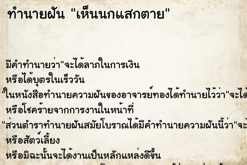 ทำนายฝัน เห็นนกแสกตาย ตำราโบราณ แม่นที่สุดในโลก