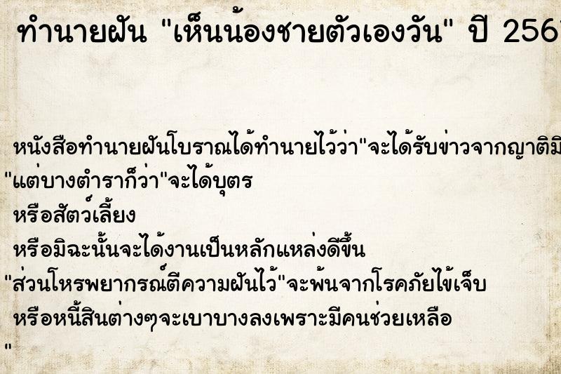 ทำนายฝัน เห็นน้องชายตัวเองวัน
