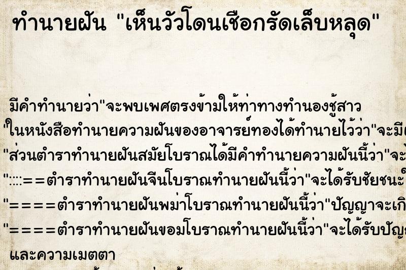 ทำนายฝันเห็นวัวโดนเชือกรัดเล็บหลุด ทำนายฝันทำนายฝันเห็นวัวโดนเชือกรัดเล็บหลุด