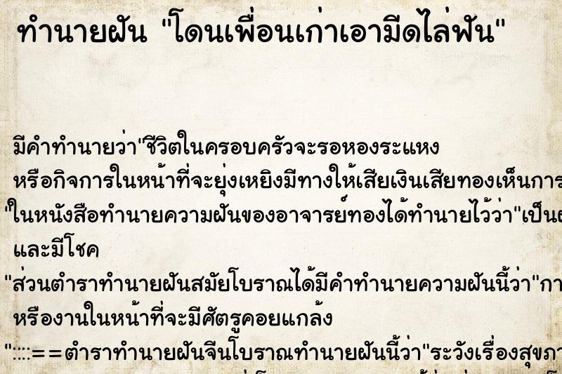 ทำนายฝัน โดนเพื่อนเก่าเอามีดไล่ฟัน ทำนายฝัน โดนเพื่อนเก่าเอามีดไล่ฟัน