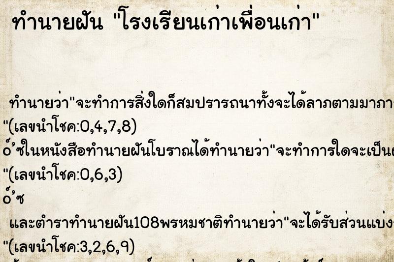 ทำนายฝัน โรงเรียนเก่าเพื่อนเก่า ตำราโบราณ แม่นที่สุดในโลก