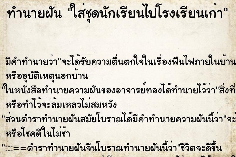 ทำนายฝัน ใส่ชุดนักเรียนไปโรงเรียนเก่า ทำนายฝัน ใส่ชุดนักเรียนไปโรงเรียนเก่า